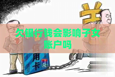 欠银行钱会影响子女账户吗