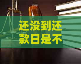 还没到还款日是不是可以申请延期