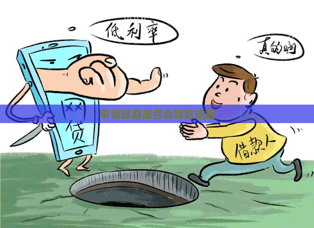 申请延期是否会导致逾期
