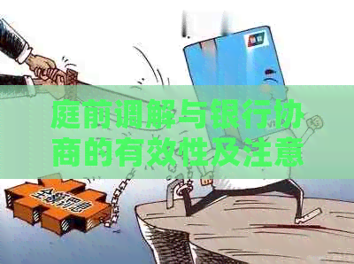 庭前调解与银行协商的有效性及注意事项
