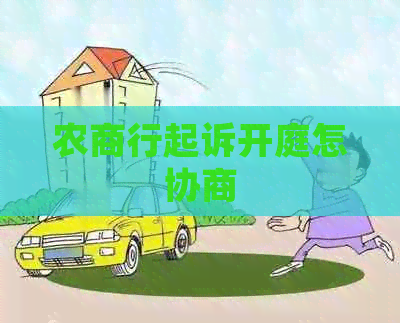 农商行起诉开庭怎协商