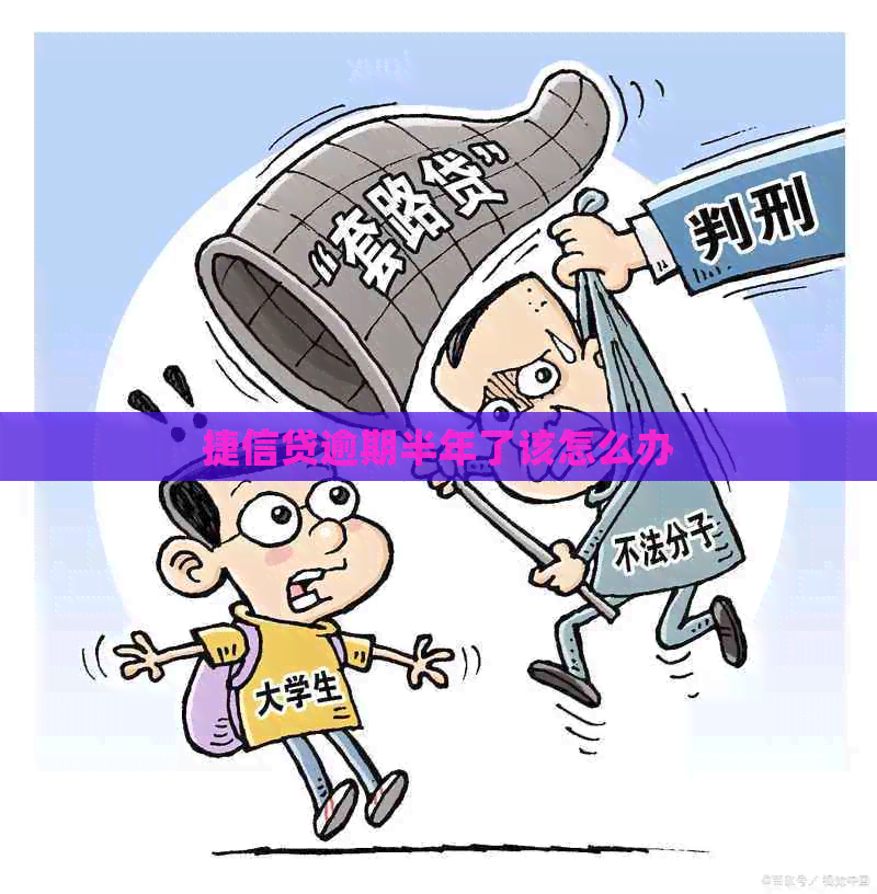 捷信贷逾期半年了该怎么办