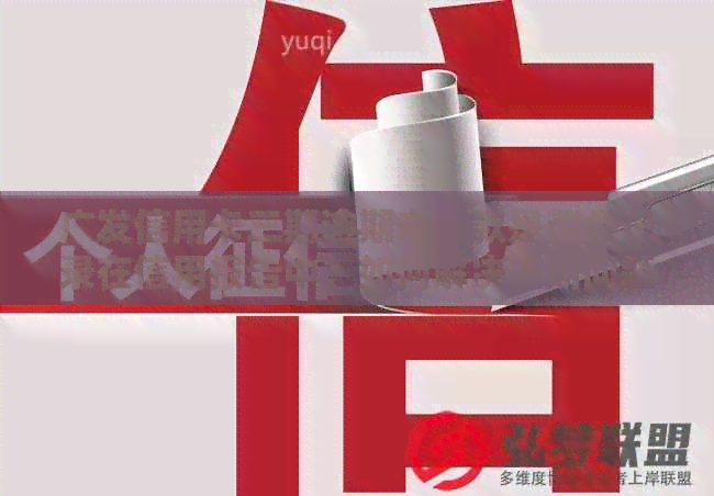 广发信用卡三期逾期未还款是否会记录在信用报告中？如何解决逾期问题？