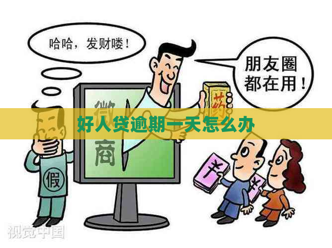 好人贷逾期一天怎么办