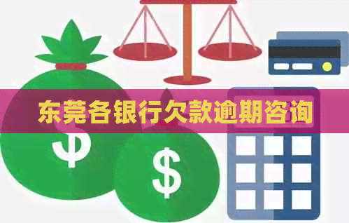 东莞各银行欠款逾期咨询