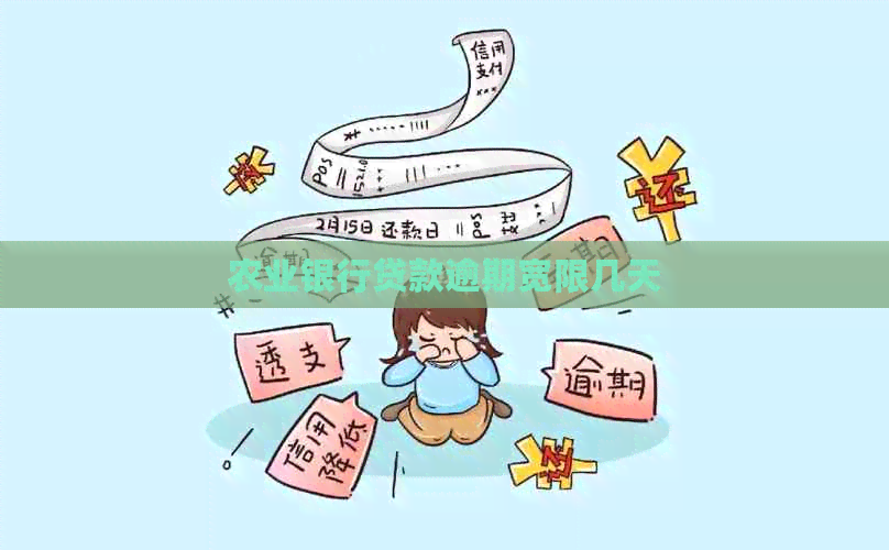 农业银行贷款逾期宽限几天
