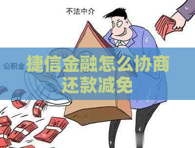 捷信金融怎么协商还款减免