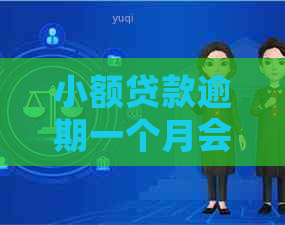 小额贷款逾期一个月会上门吗