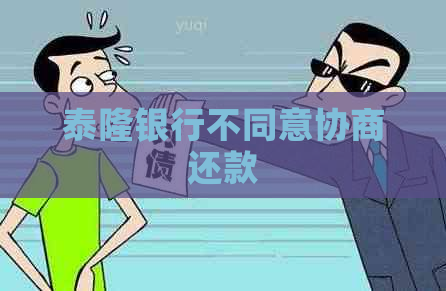 泰隆银行不同意协商还款
