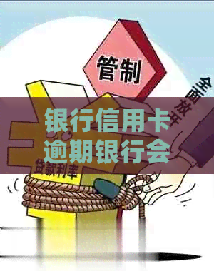 银行信用卡逾期银行会被罚吗