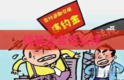钱晚还会怎么样