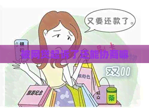 被网贷起诉了还能协商嘛