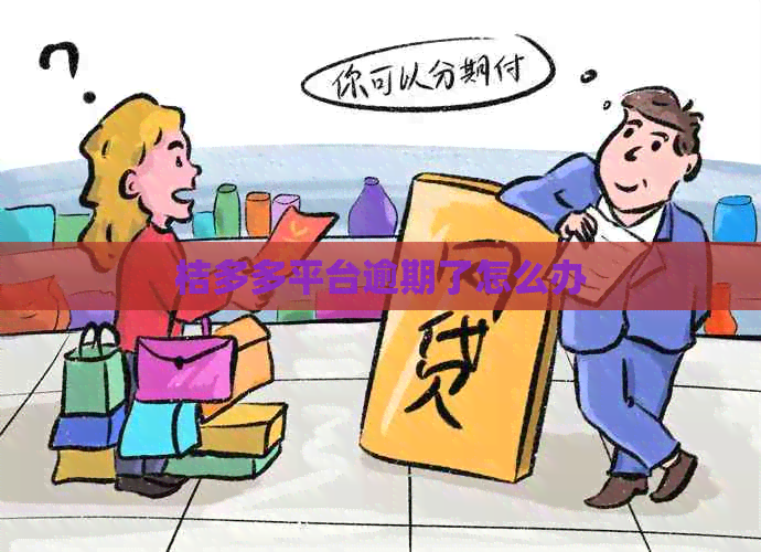 桔多多平台逾期了怎么办