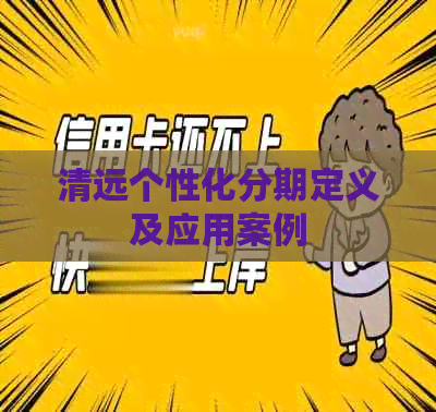 清远个性化分期定义及应用案例