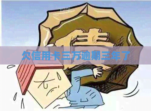 欠信用卡三万逾期三年了