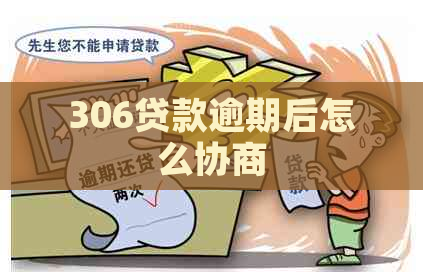 306贷款逾期后怎么协商
