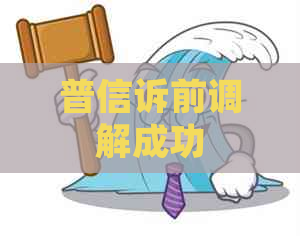 普信诉前调解成功