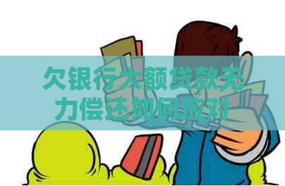 欠银行大额贷款无力偿还如何应对