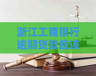 浙江工商银行逾期贷款应该如何妥善处理