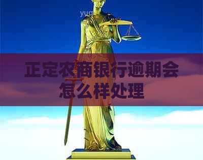 正定农商银行逾期会怎么样处理