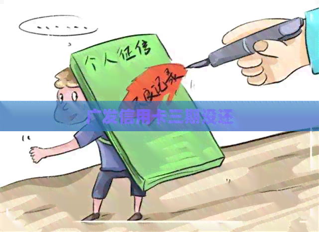 广发信用卡三期没还