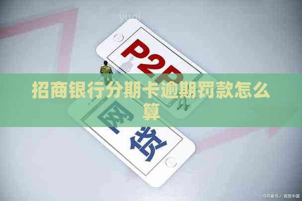 招商银行分期卡逾期罚款怎么算