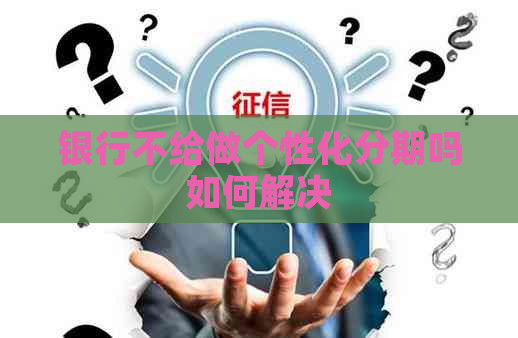 银行不给做个性化分期吗如何解决