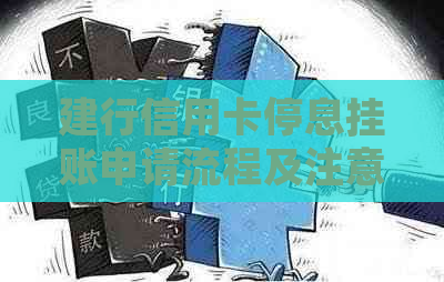 建行信用卡停息挂账申请流程及注意事项