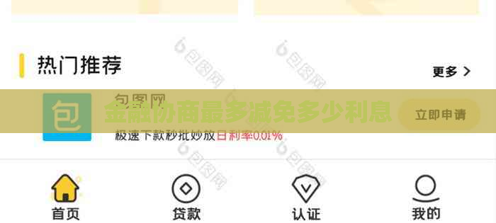 金融协商最多减免多少利息