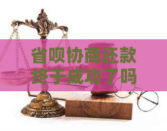 省呗协商还款终于成功了吗