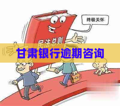 甘肃银行逾期咨询