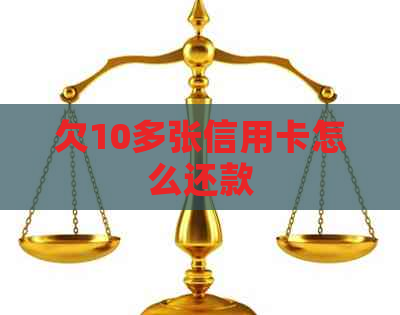 欠10多张信用卡怎么还款