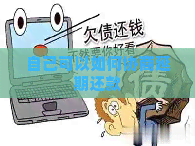 自己可以如何协商延期还款