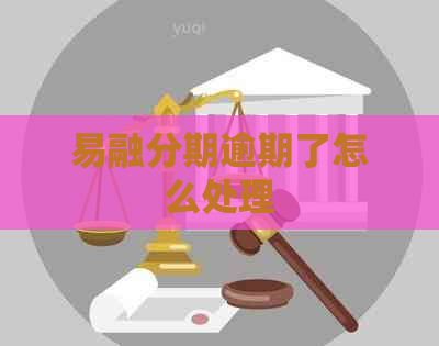 易融分期逾期了怎么处理