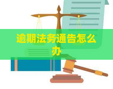 逾期法务通告怎么办