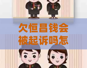 欠恒昌钱会被起诉吗怎么办
