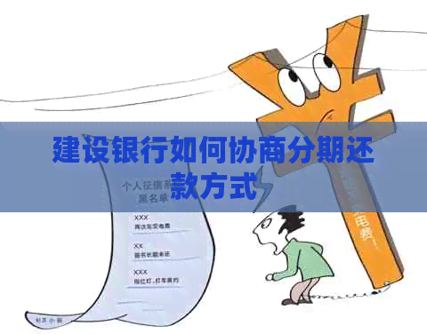 建设银行如何协商分期还款方式