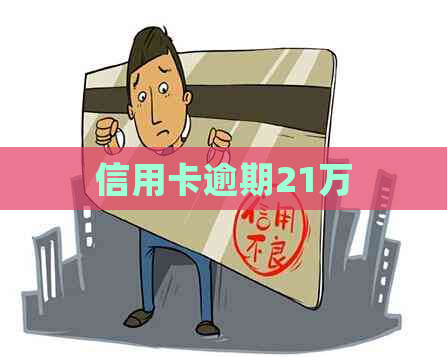 信用卡逾期21万