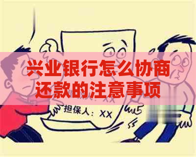兴业银行怎么协商还款的注意事项