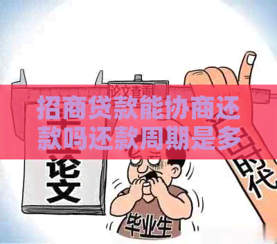 招商贷款能协商还款吗还款周期是多久