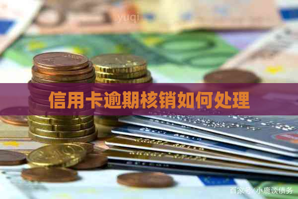 信用卡逾期核销如何处理