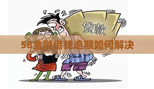 58金融借钱逾期如何解决
