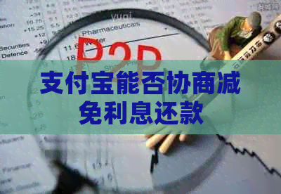 信用卡能否协商减免利息还款