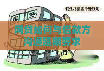网贷如何与借款方沟通延期要求