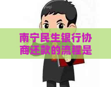 南宁民生银行协商还款的流程是怎样的