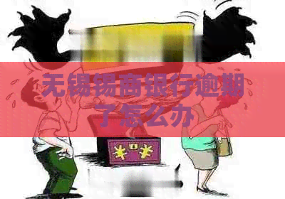 无锡锡商银行逾期了怎么办