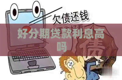 贷款利息高吗