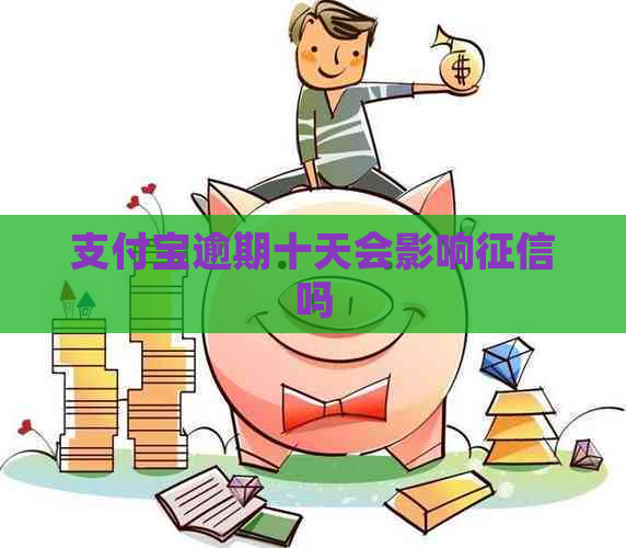 支付宝逾期十天会影响吗