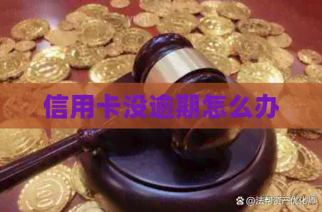 信用卡没逾期怎么办