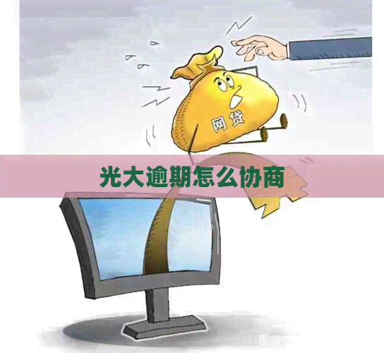 光大逾期怎么协商